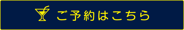 ご予約はこちら